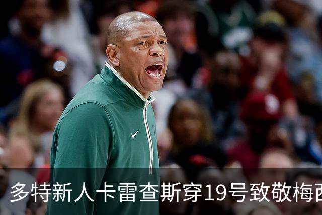 多特新人卡雷查斯穿19号致敬梅西，盼复制偶像轨迹