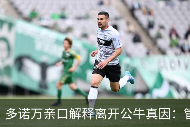 多诺万亲口解释离开公牛真因：管理层更迭，他只想帮马刺一把