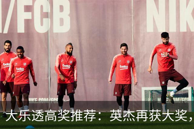 大乐透高奖推荐：英杰再获大奖，继续冲击巨额奖金！