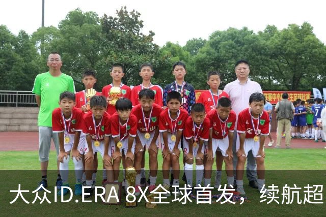 大众ID.ERA 8X全球首发，续航超1500公里引关注