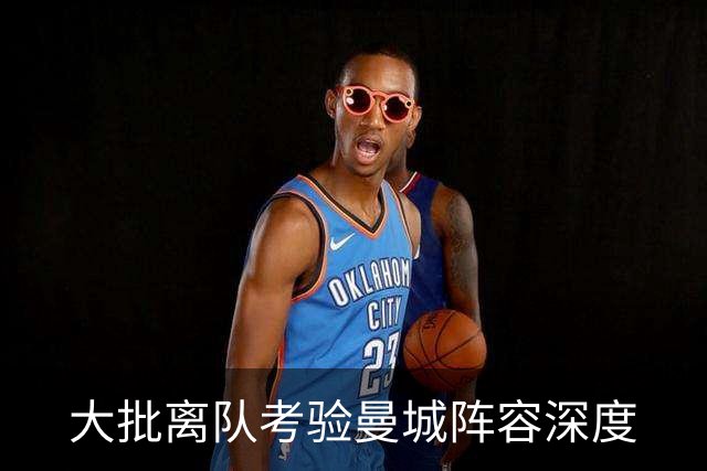 大批离队考验曼城阵容深度