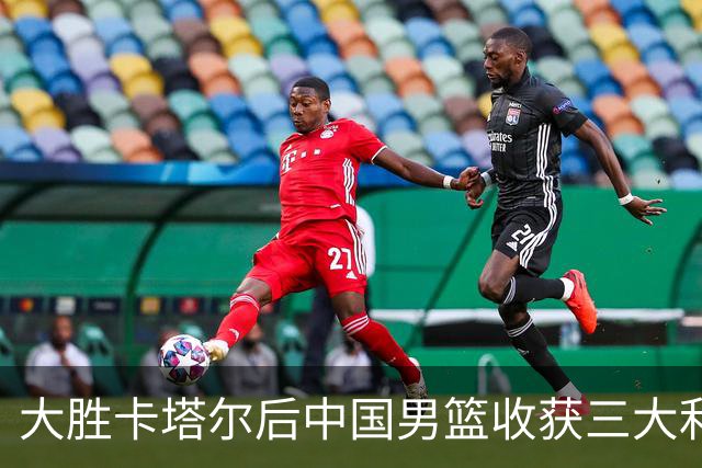 大胜卡塔尔后中国男篮收获三大利好，积分跃升小组第三