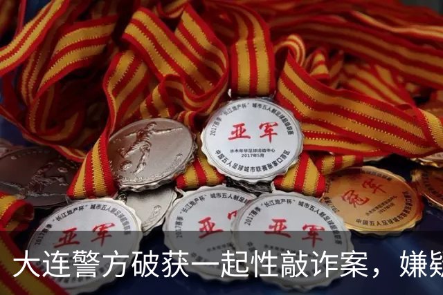 大连警方破获一起性敲诈案，嫌疑人勒索近20万元