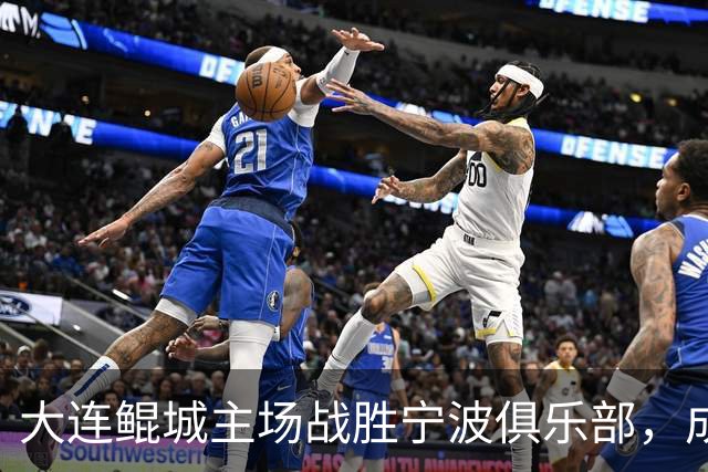 大连鲲城主场战胜宁波俱乐部，成功打破交锋不胜之局