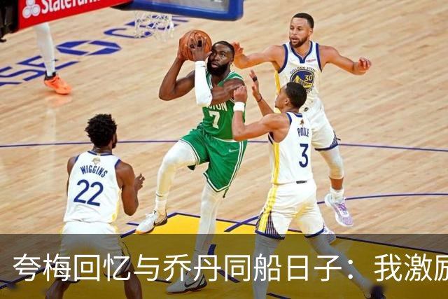 夸梅回忆与乔丹同船日子：我激励他复出