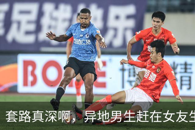 套路真深啊，异地男生赶在女友生理期奔现，坦言就是“想你了”