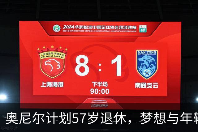 奥尼尔计划57岁退休，梦想与年轻女友共度船上时光