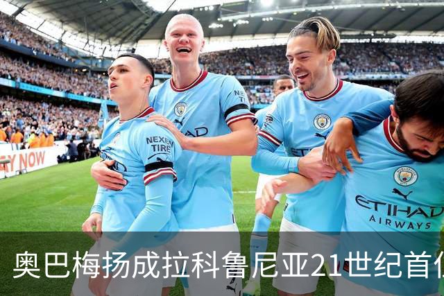 奥巴梅扬成拉科鲁尼亚21世纪首位前四场西甲皆入球的球员