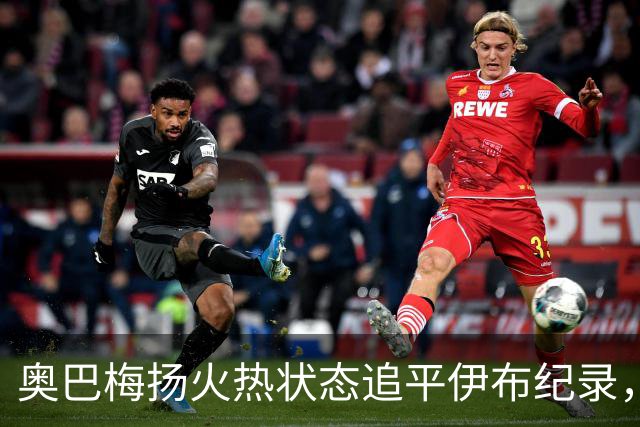 奥巴梅扬火热状态追平伊布纪录，成为世界级球员