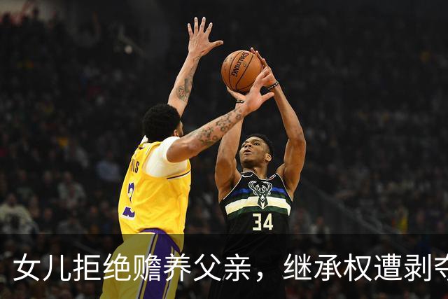 女儿拒绝赡养父亲，继承权遭剥夺，法院判决结果引发关注