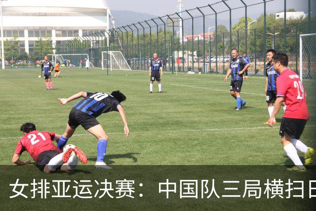女排亚运决赛：中国队三局横扫日本队再获金牌