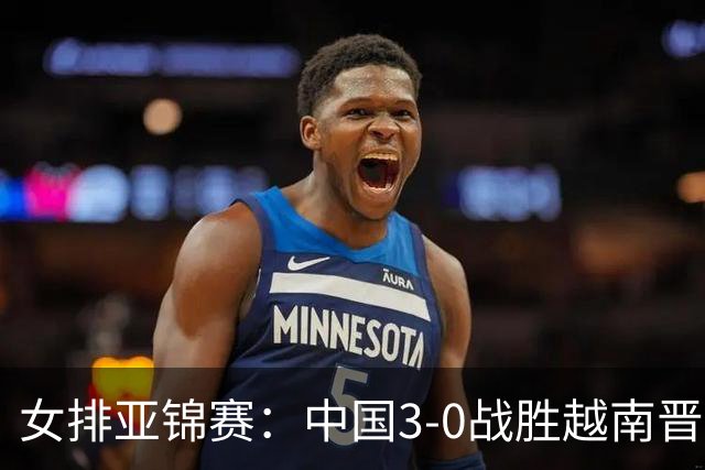 女排亚锦赛：中国3-0战胜越南晋级四强