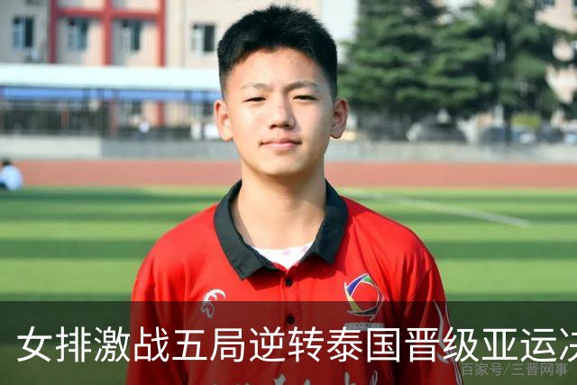 女排激战五局逆转泰国晋级亚运决赛