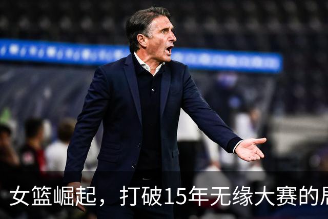 女篮崛起，打破15年无缘大赛的局面