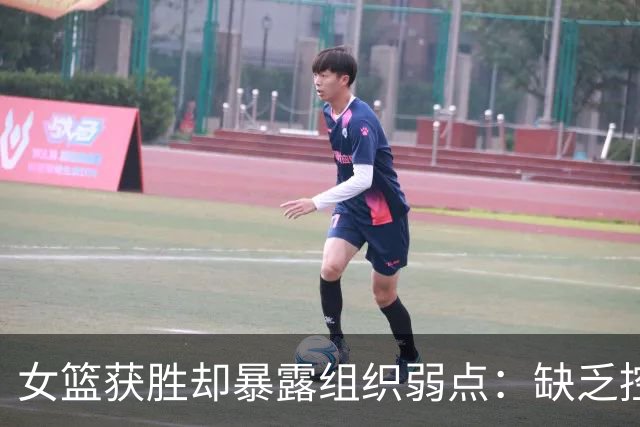 女篮获胜却暴露组织弱点：缺乏控球核心