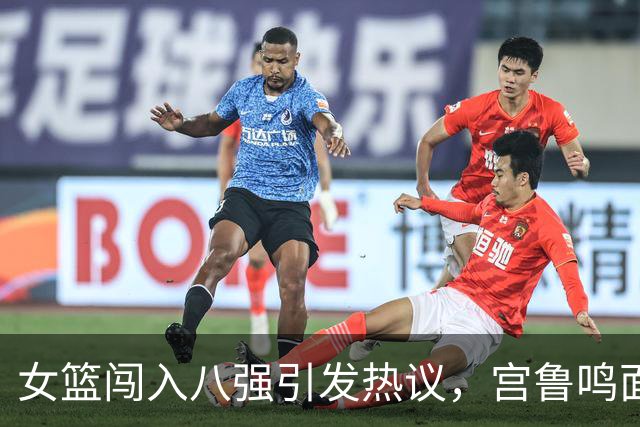 女篮闯入八强引发热议，宫鲁鸣面对挑战表现冷静