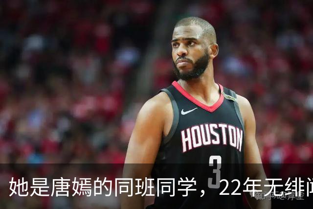 她是唐嫣的同班同学，22年无绯闻，父亲让她不急于结婚