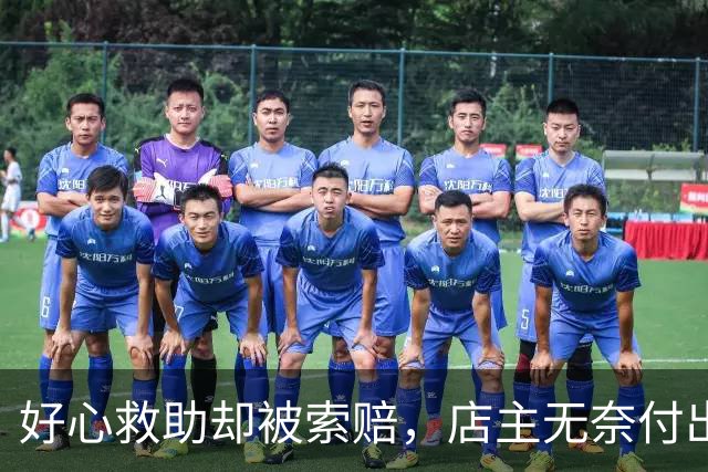 好心救助却被索赔，店主无奈付出1.9万