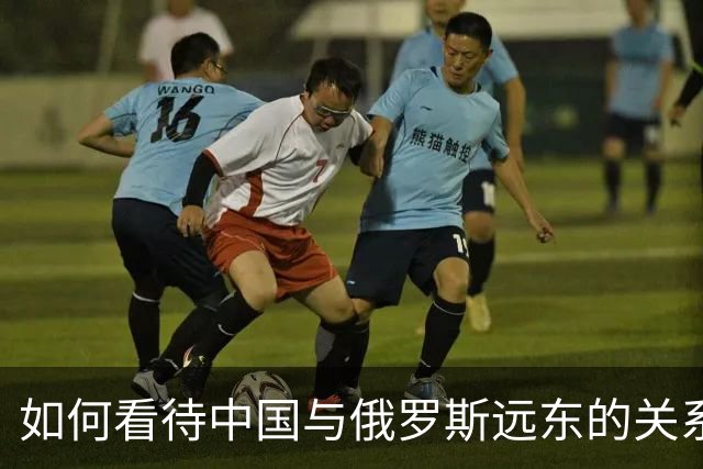 如何看待中国与俄罗斯远东的关系