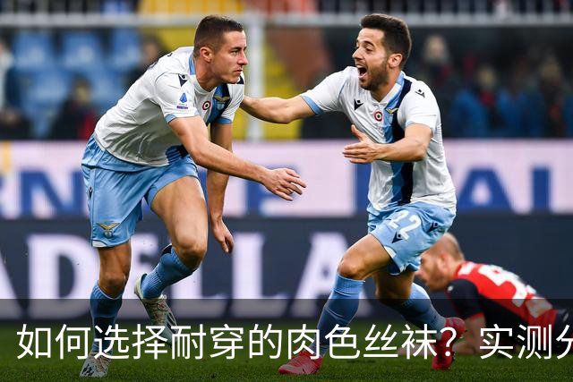 如何选择耐穿的肉色丝袜？实测分享