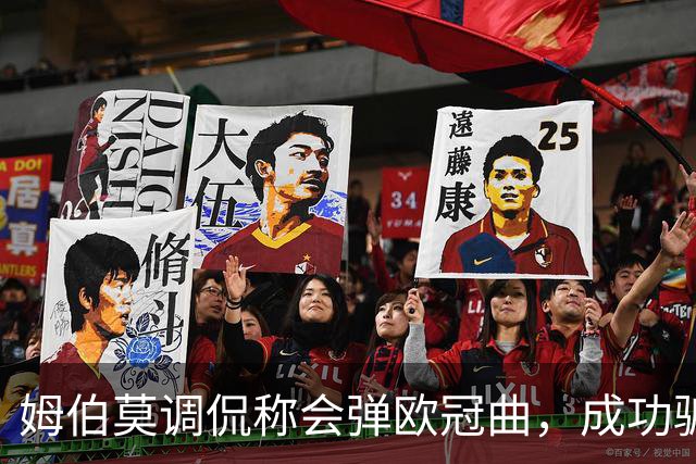 姆伯莫调侃称会弹欧冠曲，成功骗到女主持人