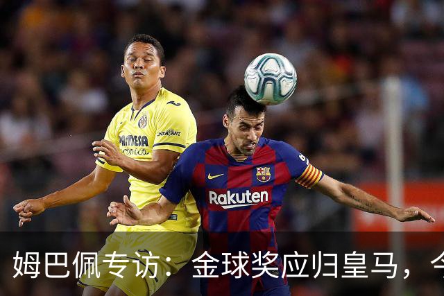 姆巴佩专访：金球奖应归皇马，今年我有信心获奖