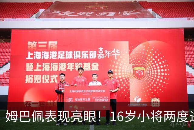 姆巴佩表现亮眼！16岁小将两度进球！