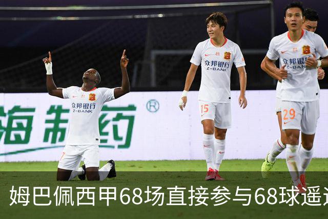 姆巴佩西甲68场直接参与68球遥遥领先