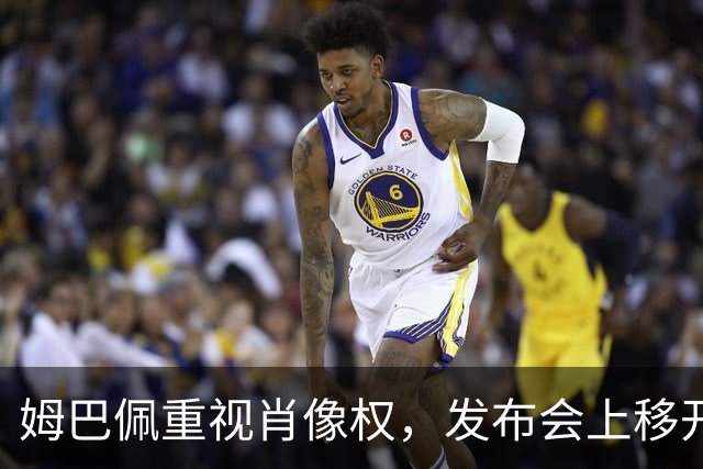 姆巴佩重视肖像权，发布会上移开饮料