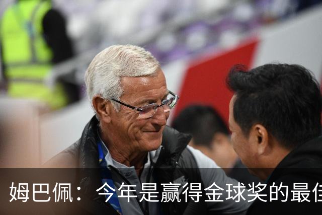 姆巴佩：今年是赢得金球奖的最佳时刻，荣誉应回归皇马
