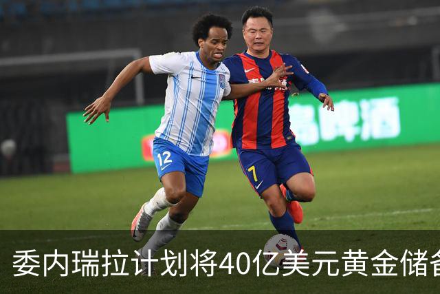 委内瑞拉计划将40亿美元黄金储备迁至美国