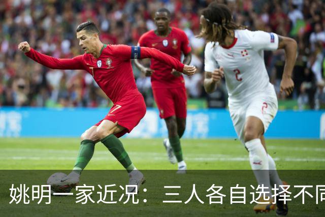 姚明一家近况：三人各自选择不同节奏生活