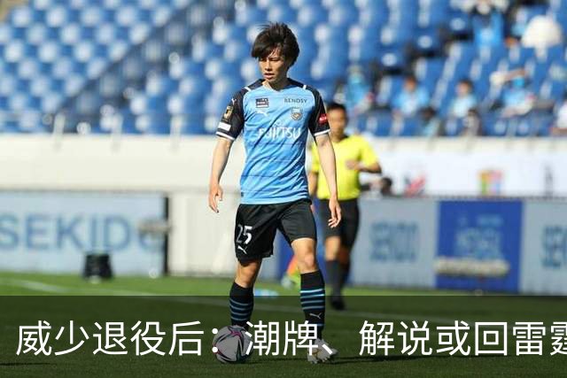 威少退役后：潮牌、解说或回雷霆当头