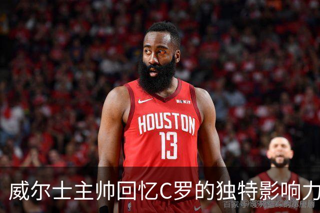 威尔士主帅回忆C罗的独特影响力与比赛挑战