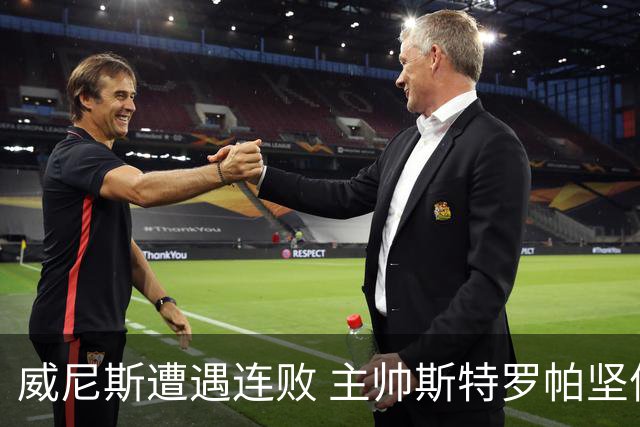 威尼斯遭遇连败 主帅斯特罗帕坚信执教方向