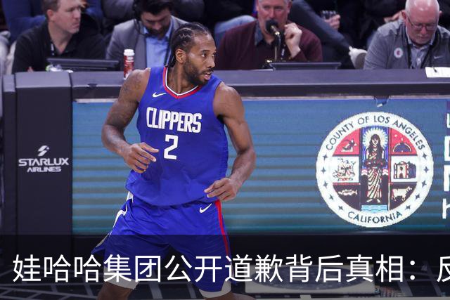 娃哈哈集团公开道歉背后真相：反思还是被迫？