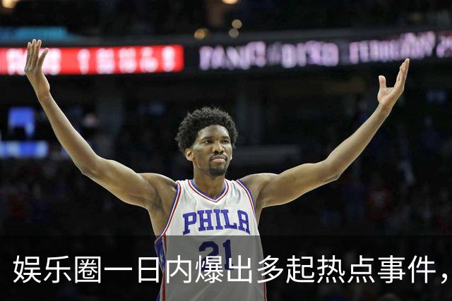 娱乐圈一日内爆出多起热点事件，郭麒麟恋情成为焦点