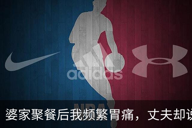 婆家聚餐后我频繁胃痛，丈夫却说我在无理取闹