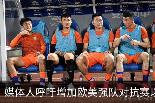 媒体人呼吁增加欧美强队对抗赛以提升中国篮球水平