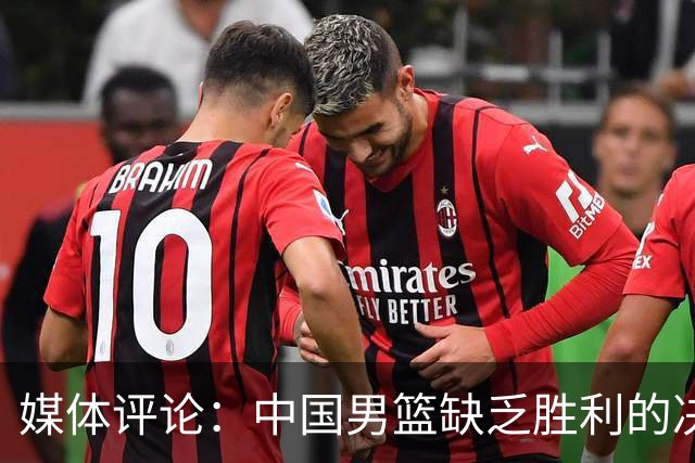 媒体评论：中国男篮缺乏胜利的决心与信念