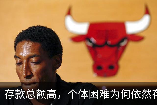 存款总额高，个体困难为何依然存在？