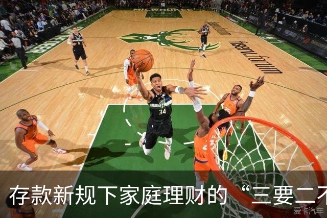 存款新规下家庭理财的“三要二不要