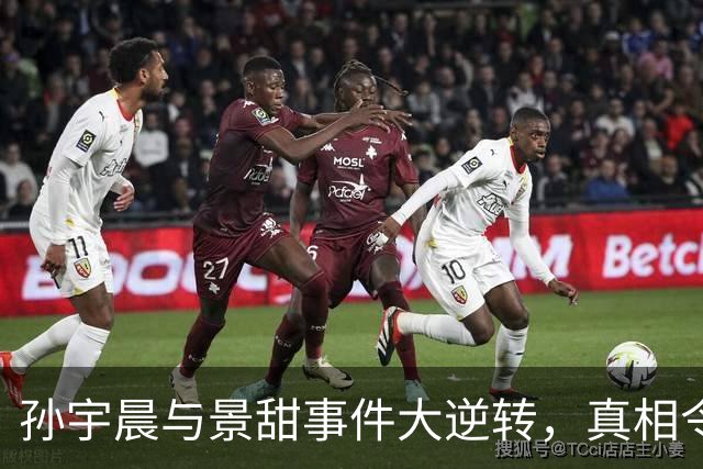 孙宇晨与景甜事件大逆转，真相令人震惊