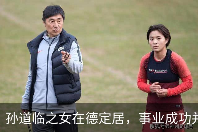 孙道临之女在德定居，事业成功并拥有美满家庭