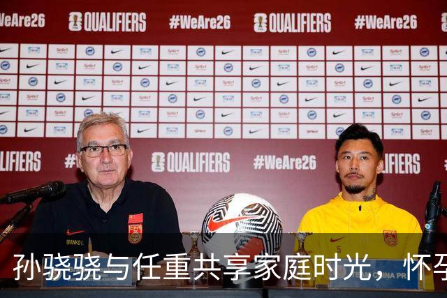 孙骁骁与任重共享家庭时光，怀孕期间坚持健身