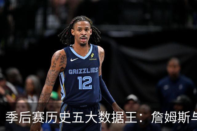 季后赛历史五大数据王：詹姆斯与魔术师的位置