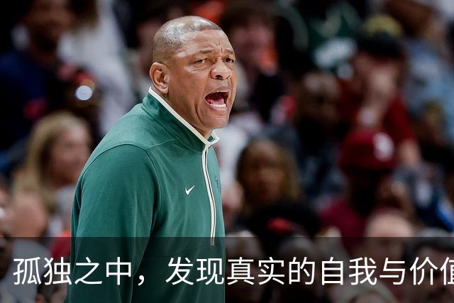 孤独之中，发现真实的自我与价值