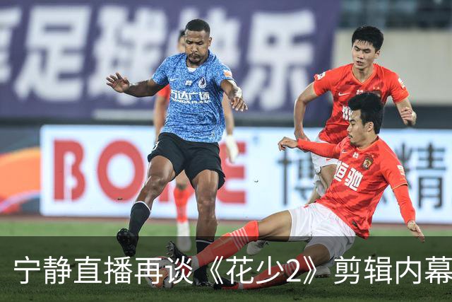 宁静直播再谈《花少2》剪辑内幕，观众只知其一