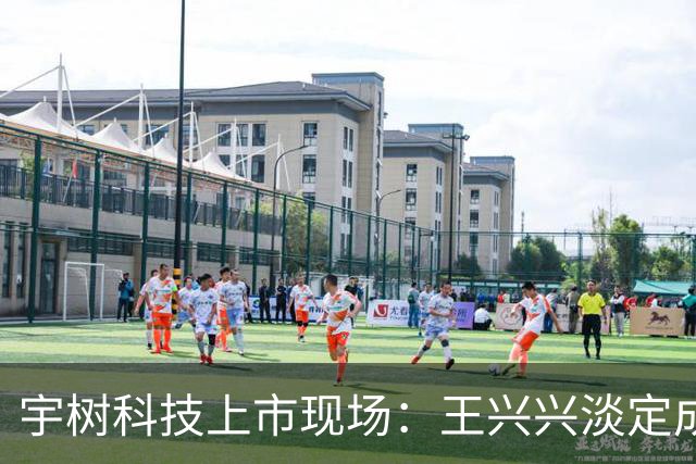 宇树科技上市现场：王兴兴淡定成90后新首富