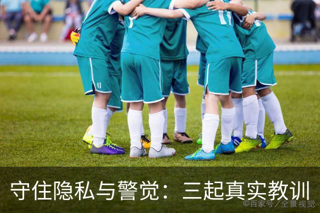 守住隐私与警觉：三起真实教训